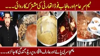 Sar e Aam Latest | Iqrar Ul Hassan | Lahore Food Street | ARY News