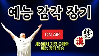 귀마망나니 아파왕 일요일 기물매타작!!! 하드코어 사이다 장기방송!!!