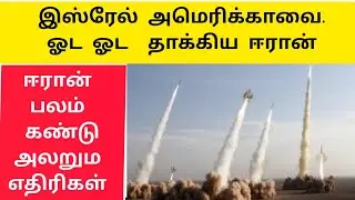 இஸ்ரேல் அமெரிக்காவுக்கு ஈரான் வழங்கிய  நெத்தியடி | களத்தில் குதித்த சீனா  |Ethiri News Live