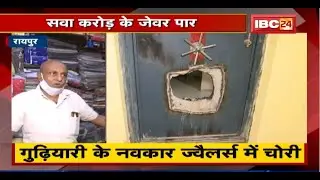Raipur के गुढ़ियारी के Navkar Jewelers में करोड़ों की चोरी। शातिराना तरीके से वारदात को अंजाम दिया