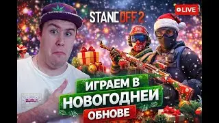 ИГРАЕМ В НОВОГОДНЕЙ ОБНОВЕ 0.37.0! СТРИМ СТАНДОФФ 2 РАЗДАЧИ ГОЛДЫ STANDOFF2 БУСТ ММ ДУЭЛИ ПРОМОКОДЫ