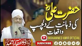 حضرت علی رضی اللہ تعالی عنہ کی ذہانت کے بارے میں ضرتِ جی نےکیا ہی خوبصورت بیان فرمایا