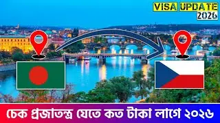 বাংলাদেশ থেকে চেক প্রজাতন্ত্র যেতে কত টাকা লাগে ২০২৬ | Bangladesh to Czech Republic | Visa 2026