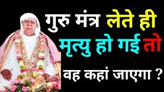 गुरु मंत्र लेने के बाद ही जिनकी मृत्यु हो गई उनकी अंतिम गति क्या होगी? श्री आनंदपुर दरबार | #bhajan