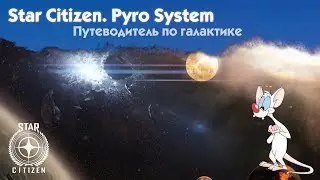 📣 Star Citizen. Русский перевод Loremaker&rsquo;s Guide - Pyro System