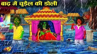 बाढ़ में चुड़ैल की डोली|Witch's Doli in the Flood| Witch's cartoon stories| chacha universe moral|..