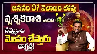 వృశ్చిక రాశిని నమ్మించి మోసం చేసేది వీరే.. జాగ్రత్త! | Vrischika Rasi Betrayal Alert Jan 18