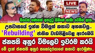 🔴ජනපති අනුර විමලෙව ඉවරම කරයි - මේ දැන් ජනපති අනුර සහෝදරයාගේ කතාව ඇරඹුණා..[Breaking News]