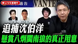 追捕沈伯洋 懸賞八炯閩南狼的真正用意 謝寒冰線上 LIVE【謝寒冰｜有哏來爆】2025.11.17 @funseeTW @謝寒冰-p7i