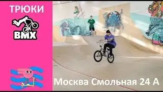 🚲Три трюка на BMX🚲 для начинающих. Покажет Инструктор скейт парка BunnyHop 😎Дмитрий Купер