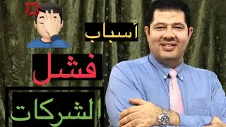 أسباب فشل الشركات