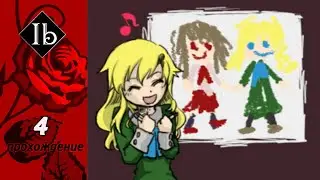 Секрет Мэри - Ib Remake [4] прохождение