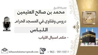 لقاء[10 من 10] ما حكم اسبال الثياب؟!! الشيخ ابن عثيمين - مشروع كبار العلماء
