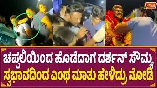 ಚಪ್ಪಲಿಯಿಂದ ಹೊಡೆದಾಗ ದರ್ಶನ್ ಸೌಮ್ಯ ಸ್ವಭಾವದಿಂದ ಎಂಥ ಮಾತು ಹೇಳಿದ್ರು ನೋಡಿ  | Kranti | Darshan Reaction