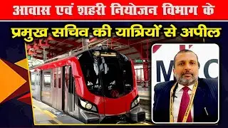 Lucknow Metro यात्रियों से अपील | UPLMRC | Uttar Pradesh Metro Rail Corporation | ABC NEWS NETWORK 📡