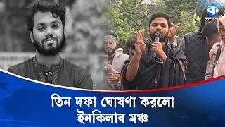 তিন দফা ঘোষণা করলো ইনকিলাব মঞ্চ | Inquilab Mancha | Protest Plans