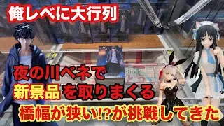 24日登場の新景品で俺レベは大行列で橋幅が狭い‼︎ 因縁のブースで対決だ #クレーンゲーム #ufoキャッチャー #ベネクス川越 #俺レベ #水篠旬　#けいおん #ロシデレ