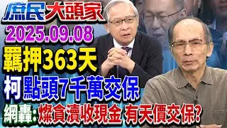 羈押363天 柯點頭7千萬交保 網轟:燦貪瀆收現金 有天價交保?《庶民大頭家》完整版 20250908 #李永萍 #林郁方 #黃敬平 #鄭村棋@chinatvnews​
