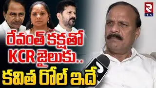 రేవంత్ కక్షతో KCR జైలుకు | BRS Leader Kanne Prabhakar On KCR SIT Notices | Kavitha | CM Revanth |RTV
