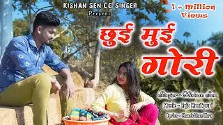 '' छुई मुई गोरी '' Chhui Mui Gori II स्वर  - किशन सेन II Kishan Sen & Poonam Sahu II Love Story