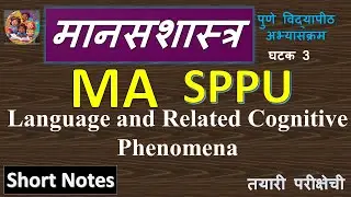 SPPU | MA First Year | मानसशास्त्र | Short Notes | Language and Related Cognitive Phenomena