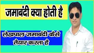 #लेखपाल जमाबंदी कैसे तैयार करता है | जमींदारी विनाश आकार पत्र 62 क्या है | भू राजस्व संहिता