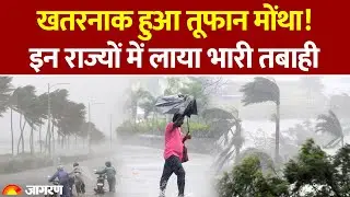 Cyclone Montha Update: तूफान मोंथा लाया तबाही, इन राज्यों में भारी बारिश| Heavy Rain|IMD Alert