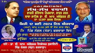 LIVE 🔴 133th Birthday Celebration Dr. B. R. Ambedkar Ji   Village : Nangal (Khera ) Phagwara 2024