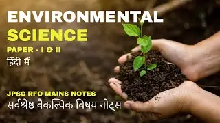 JPSC RFO MAINS ENVIRONMENTAL SCIENCE OPTIONAL | Notes | Paper-I | Mains Strategy |✍ #jpsc #jpsc_rfo