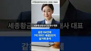 같은 84인데 1억 차이? 새샘2단지 실거래 분석,최형윤공인중개사#세종시부동산#세종아파트#소담동아파트#새샘2단지#세종시실거래가#84타입#아파트실거래#세종시집값