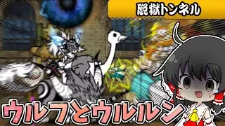 にゃんこ大戦争　レジェンドストーリーボス！？【ウルフとウルルン】に挑戦してみた結果！？【ゆっくり実況】【無課金】part