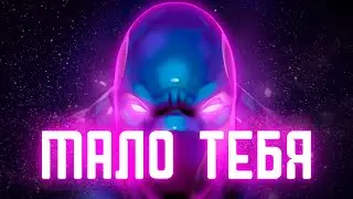 БЛЕКХОЛ ПОД МАЛО ТЕБЯ | 3D EDIT + Анимация