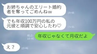フリーターの彼を無理やり押し付けて私のエリート婚約者を奪った妹からのマウント連絡「年収100万円の彼と上手くやってる？w」私「年収じゃなくて月収だけど」→捨てた男が大逆転し、妹が驚愕した結果www