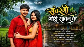 Savrengi Gori Sawan Ke || सवरेंगी गोरी सावन के || Guru & Kajal Das || Subham Sahu & Monika Verma