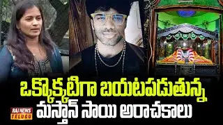 ఒక్కొక్కటిగా బయటపడుతున్న మస్తాన్ సాయి అరాచకాలు | Mastan Sai Anarchy | Raj News Telugu