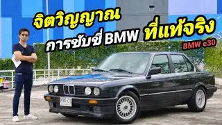 ขาย BMW series 3 e30  เก็บงานครบสมบูรณ์ ใครหาอยู่ ซื้อได้เลยไม่ต้องคิดนาน