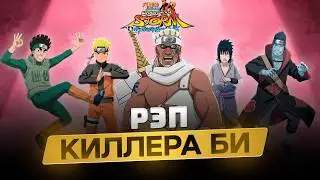 Рэп Киллера Би (На Русском) Naruto Storm Generations Xbox 360