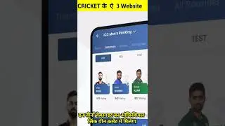 CRICKET के  ऐ  3 Website #shorts #ytshorts #score #website #trandingshorts #cricket #doubtcricket