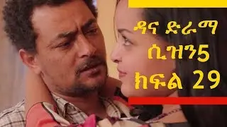 Dana Drama Season 5 Episode 29 | ዳና ድራማ ሲዝን 5 ክፍል 29