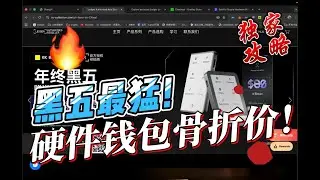 2025黑五最强硬件钱包攻略！OneKey/SafePal/Ledger史低价+独家返现