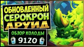 Секрет Этой Колоды Раскрыт!🌳Серокрон друид / Hydration Druid &mdash; Город Ун'горо | Hearthstone