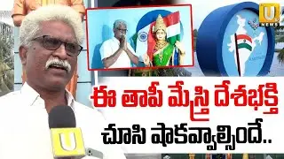 National Flag Tower In Veeravasaram : ఈ తాపీ మేస్త్రి దేశభక్తి చూస్తే..| Vasse Subbarao | UTV