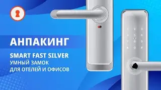 Smart Fast SILVER - умный замок для отелей и офисов