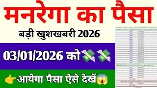 How to Manrega New Update 2026 || Manrega ka paisa kab aayega | Nrega ka paisa kyo nahi aa raha hai 