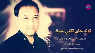 الفنان صلاح هليل - توك جاي تقلي احبك