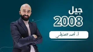 مدرسة الإحياء  الوحدة السابعة الأدب  // جيل 2008