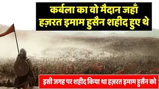 Karbala Ki Jung Yaha Hui Thi | Karbala Ka Maidan | इस जगह पर हज़रत इमाम हुसैन शहीद हुए