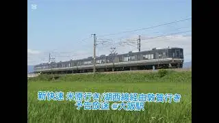 【SUNTRAS型放送】平日ダイヤ限定！新快速 米原行き/湖西線経由敦賀行き 予告放送