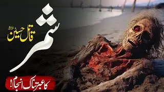 Shimr Ka Dar Naak Anjam Aur Maut | Qatil Imam Hussain (R.A) Ka Hashar! | Islamic Teacher