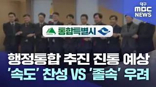 행정통합 추진 진통 예상···'속도' 찬성 VS '졸속' 우려 | 대구MBC뉴스